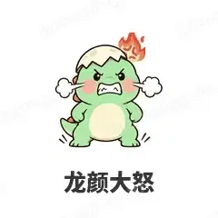 龙颜大怒 - 小恐龙表情