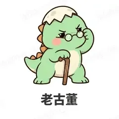老古董 - 小恐龙表情