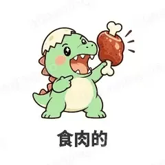 食肉的 - 小恐龙表情