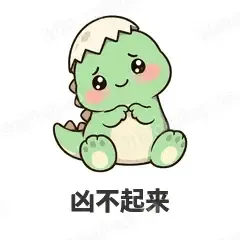 凶不起来 - 小恐龙表情