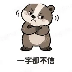 一字都不信 - 吃瓜小猹表情