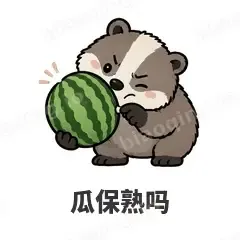 瓜保熟吗 - 吃瓜小猹表情