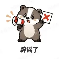 辟谣了 - 吃瓜小猹表情