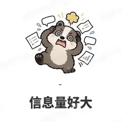 信息量好大 - 吃瓜小猹表情