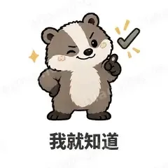 我就知道 - 吃瓜小猹表情