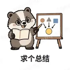 求个总结 - 吃瓜小猹表情