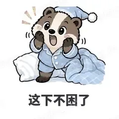这下不困了 - 吃瓜小猹表情