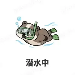 潜水中 - 吃瓜小猹表情