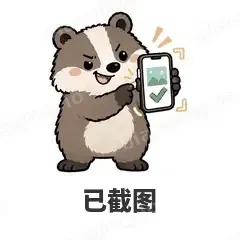 已截图 - 吃瓜小猹表情