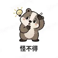 怪不得 - 吃瓜小猹表情
