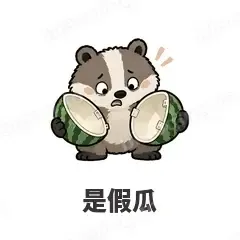 是假瓜 - 吃瓜小猹表情