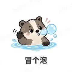 冒个泡 - 吃瓜小猹表情