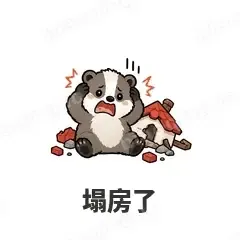 塌房了 - 吃瓜小猹表情
