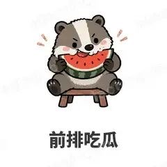 前排吃瓜 - 吃瓜小猹表情
