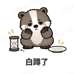白蹲了 - 吃瓜小猹表情