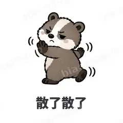 散了散了 - 吃瓜小猹表情