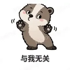与我无关 - 吃瓜小猹表情