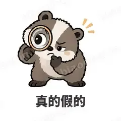 真的假的 - 吃瓜小猹表情