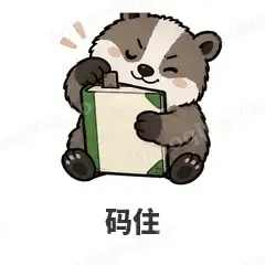 码住 - 吃瓜小猹表情