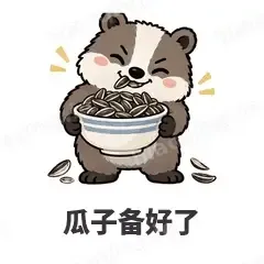 瓜子备好了 - 吃瓜小猹表情