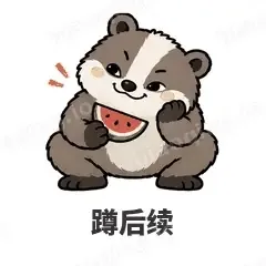 蹲后续 - 吃瓜小猹表情