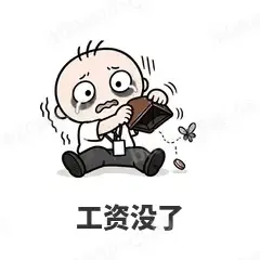 工资没了 - 打工人表情