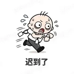 迟到了 - 打工人表情