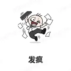发疯 - 打工人表情