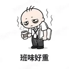 班味好重 - 打工人表情