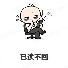 已读不回 - 打工人表情