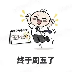 终于周五了 - 打工人表情