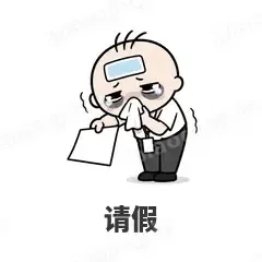 请假 - 打工人表情