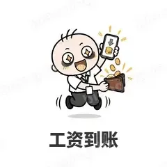 工资到账 - 打工人表情