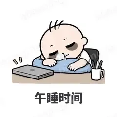 午睡时间 - 打工人表情