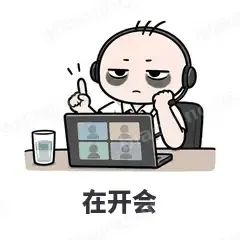 在开会 - 打工人表情
