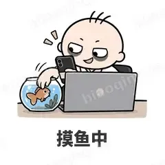 摸鱼中 - 打工人表情