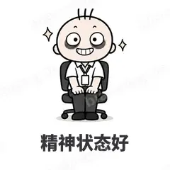 精神状态好 - 打工人表情