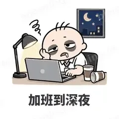 加班到深夜 - 打工人表情