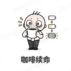咖啡续命 - 打工人表情