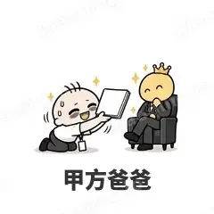 甲方爸爸 - 打工人表情