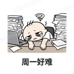 周一好难 - 打工人表情