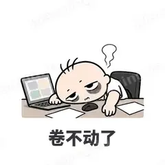 卷不动了 - 打工人表情