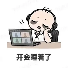 开会睡着了 - 打工人表情