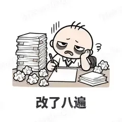 改了八遍 - 打工人表情