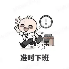 准时下班 - 打工人表情