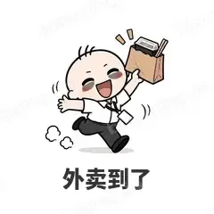 外卖到了 - 打工人表情