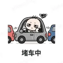 堵车中 - 打工人表情