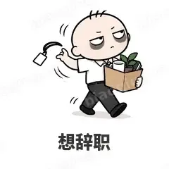 想辞职 - 打工人表情
