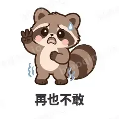 再也不敢 - 求生欲小浣熊表情