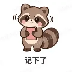 记下了 - 求生欲小浣熊表情
